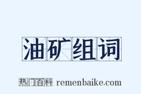 油矿组词是什么意思的图片